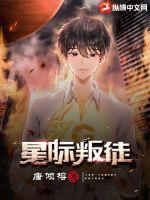 星际叛徒免费下载