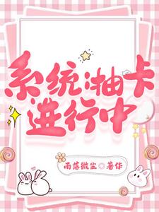 系统抽卡沙雕动画