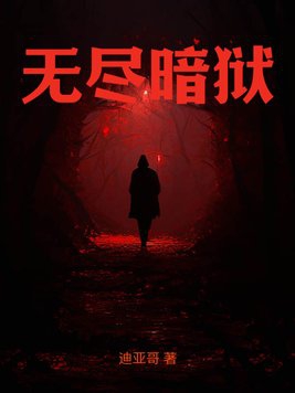 无尽暗夜之舞攻略