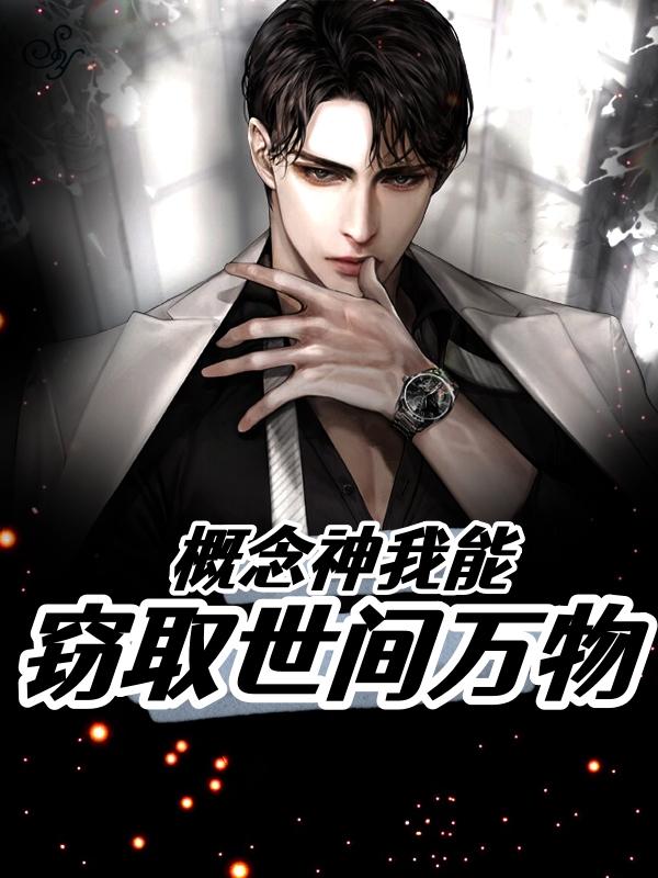 概念神:我能窃取世间万物