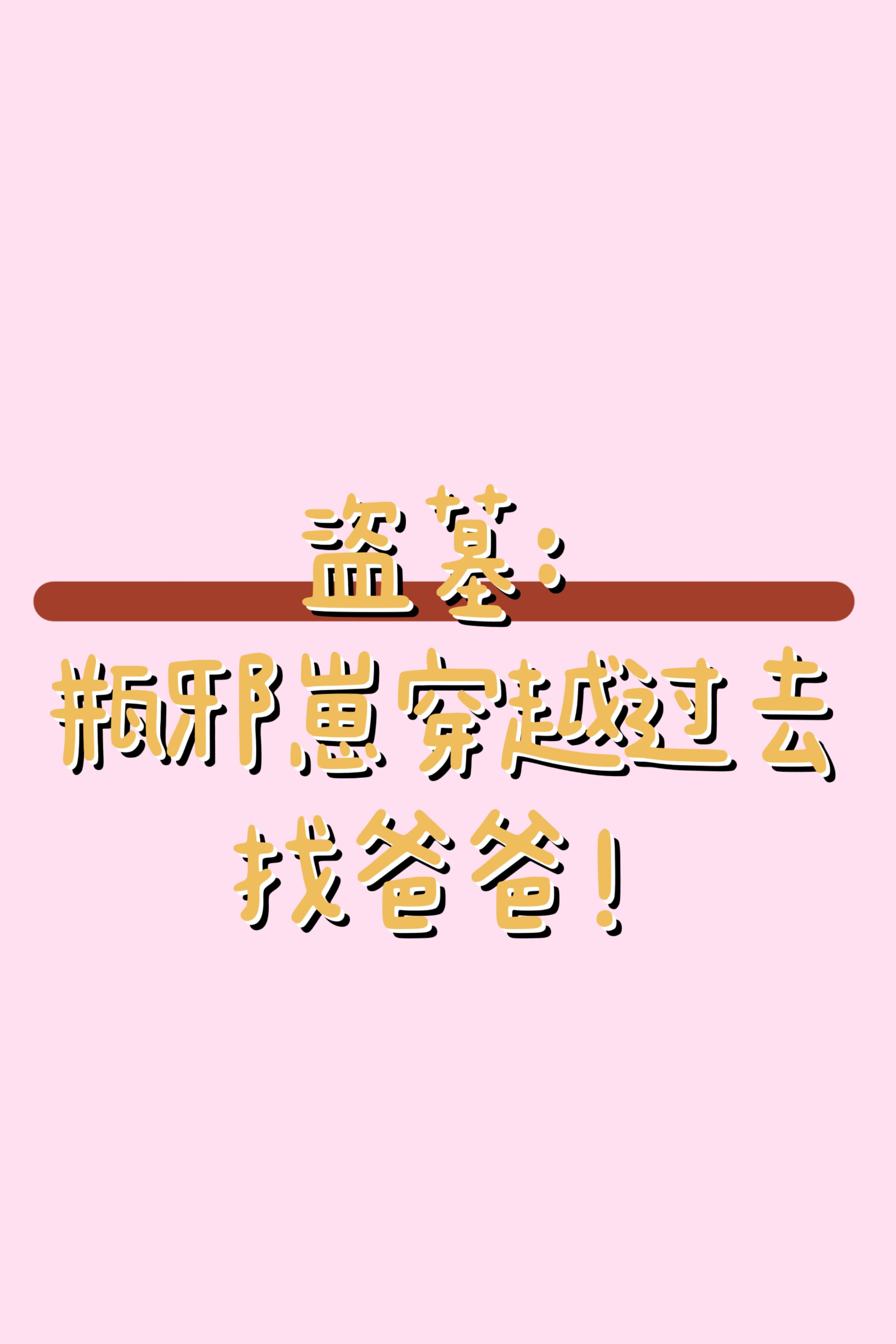 盗墓瓶邪短文