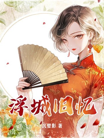 浮城旧事作者信息