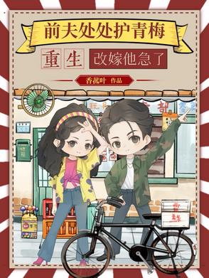 重生改嫁他急了演员表