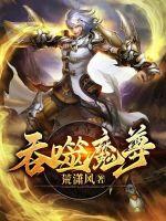 吞噬魔介绍