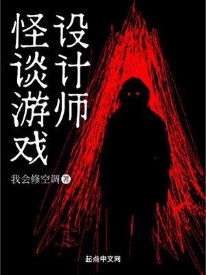 怪谈游戏设计师txt免费下载全文